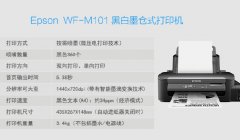 愛普生M101黑白噴墨打印機(jī)